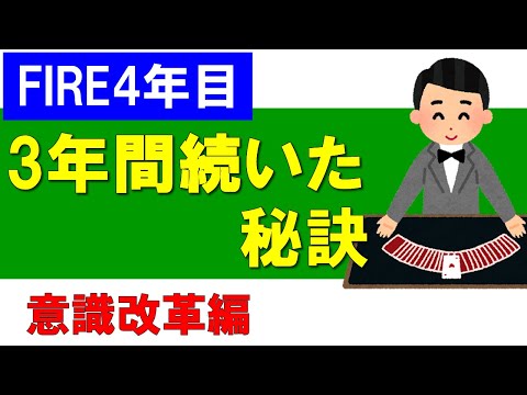 【FIRE4年目】3年間続いた秘訣とは？