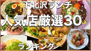 下北沢ランチ！おすすめ厳選30店！人気30店のランキング！下北沢駅近辺のおすすめショートメニュー集です！