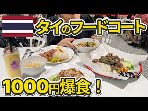 タイのフードコートで1,000円で何が食べられるか検証！【爆食】