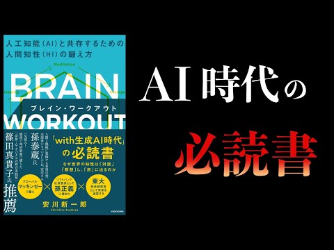 【12分で解説】ブレイン・ワークアウト　AIと共存するための HI の鍛え方