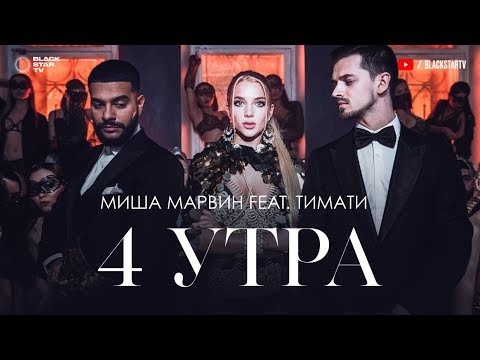 Миша Марвин feat. Тимати - 4 утра (тизер клипа)