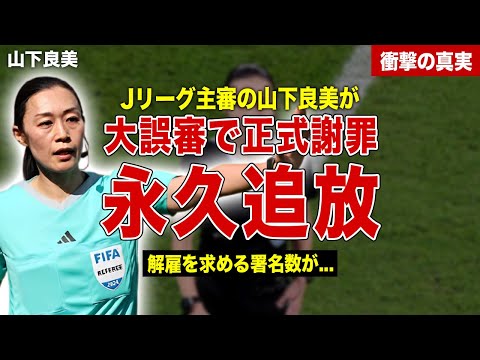 【サッカー】J１の山下良美主審が大誤審…協会が正式謝罪、永久追放へ…誤審に対する署名数に一同驚愕……！