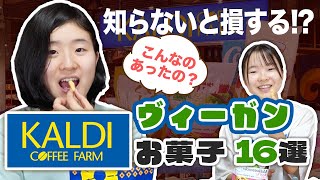 【こんなのあったの？】カルディのヴィーガンお菓子１６選　KALDI