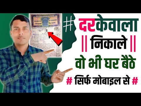 जमीन का केवाला कैसे निकालें | purana jamin ka kewala kaise nikale | dastavej kaise nikale