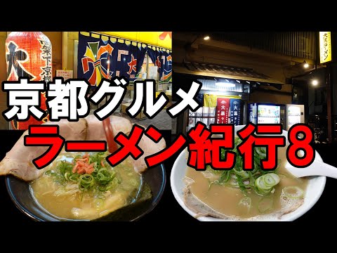 【京都グルメ】ラーメン紀行８　特製ラーメン大中 本店　大黒ラーメン本店