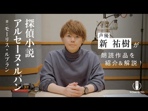 【作品紹介】新祐樹がルパンを追い詰める刑事に！『探偵小説アルセーヌ・ルパン』モーリス・ルブラン｜クラシック・ミステリー｜YOMIBITO (ヨミビト) 朗読付き電子書籍レーベル 第2弾