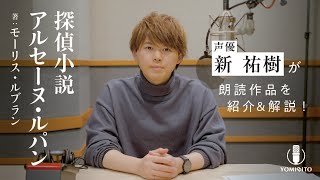 【作品紹介】新祐樹がルパンを追い詰める刑事に！『探偵小説アルセーヌ・ルパン』モーリス・ルブラン｜クラシック・ミステリー｜YOMIBITO (ヨミビト) 朗読付き電子書籍レーベル 第2弾