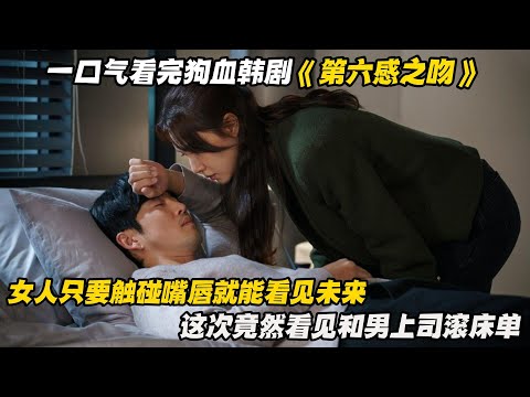 一口气看完狗血韩剧《第六感之吻》女人拥有只要触碰嘴唇就能看见未来的超能力，这次竟然看见和男上司滚床单