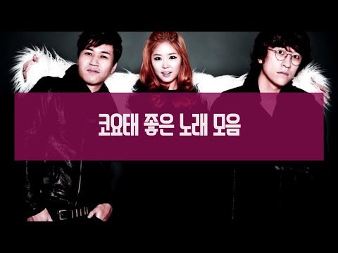 코요태(Koyote)  좋은 노래 모음