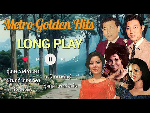 Long Play ฮิตที่สุดฟังยาวๆ 16 เพลงลุกกรุง Metro Golden Hits 71สุเทพ-ชรินทร์-สวลี-รุ่งฤดี-ดาวใจ