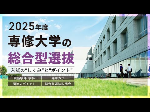 2025年度 専修大学の総合型選抜