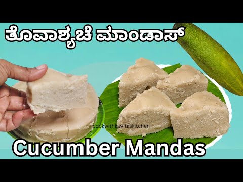 Cucumber Mandas Recipe | ತೊವಾಶ್ಯಾಚೆ ಮಾಂಡಾಸ್ |Steam Cucumber Cake | Thekkare Mandas