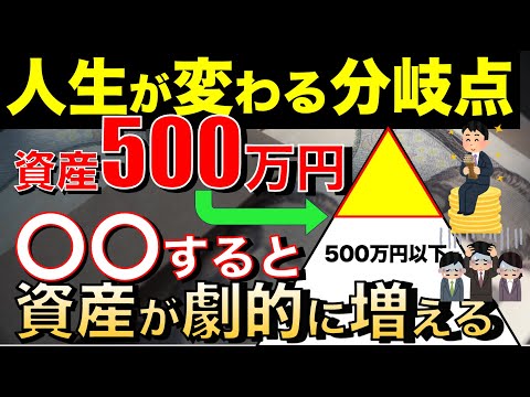 500万円を本気で貯めると人生勝ち組!?人生を変える分岐点