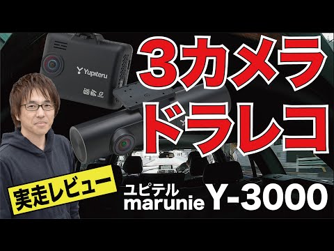 高画質3カメラで車内も側面も記録できるドラレコ【ユピテル marumie Y-3000】を試乗チェック!!