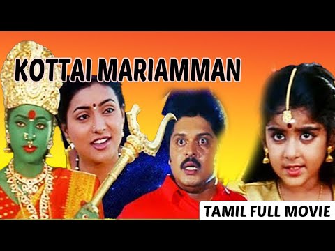 Kottai Mariamman | Full Movie Online In HD | Tamil Film Directed By Rama Narayanan