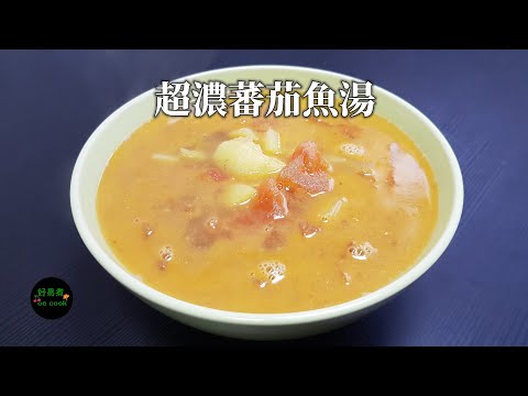 超濃蕃茄魚湯 Hearty Tomato Fish Soup #老人小孩有益湯水 #魚湯奶白秘訣 #10港元一斤海魚**字幕CC Eng. Sub**