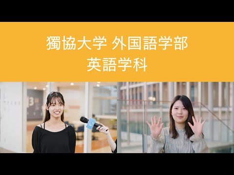 【獨協大学】外国語学部 英語学科