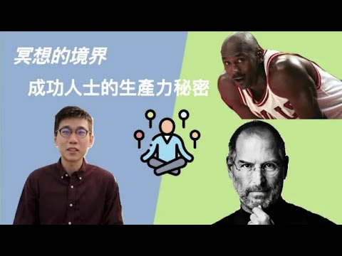 冥想的境界，成功人士的生產力秘密！！