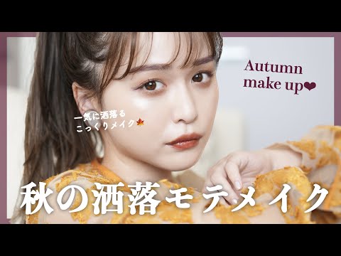 【洒落】秋のこっくりモテメイク🍁❤︎