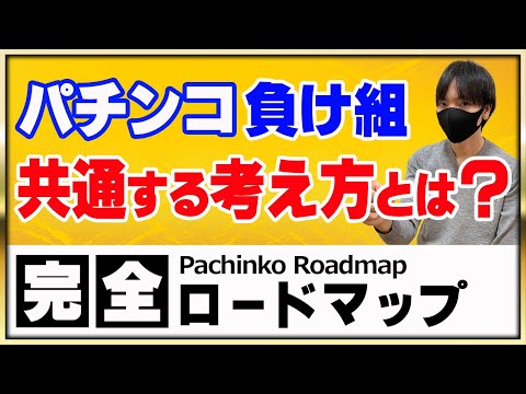 【第１回】パチンコの完全確率（独立試行）を理解して、確率を基準に考えて行動できるようになろう！〔パチプロ〕