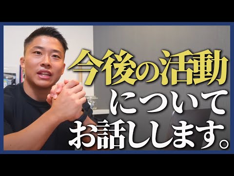 今後の活動について、お話しします。