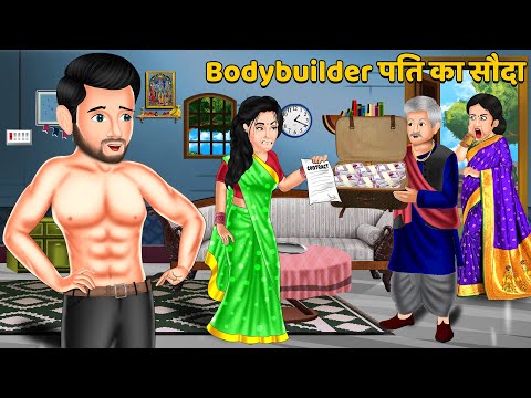 Bodybuilder पति का सौदा : Hindi Kahaniyan | New Story | Bedtime moral Kahaniya | Saas Bahu Kahaniyan