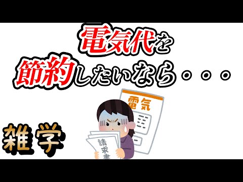 【雑学】電気代に関する雑学（節電・節約・エアコン）