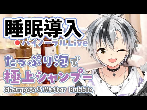 [ASMR] Refreshing bubble shampoo for sound sleep - Oct. 17, 2024 [Nijisanji/Masaru Suzuki]