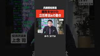 【兵庫県知事選】勝敗を分けた立花孝志氏の動き #newspicks