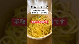 ハローワークで平均給料聞いたら「手取り11万円とか…」