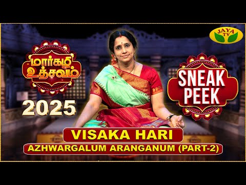 மார்கழி உத்சவம் - 01.01.2025 Sneak Peek| VISAKA HARI | Azhwargalum Aranganum Part 2 Margazhi Utsavam