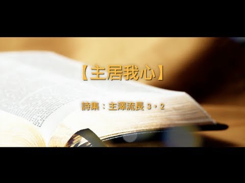 【青草原詩歌】主居我心(粵)