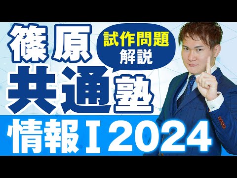 【篠原共通塾】情報Ⅰ（試作問題）共通テスト問題解説