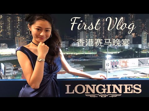 First Vlog 香港赛马晚宴