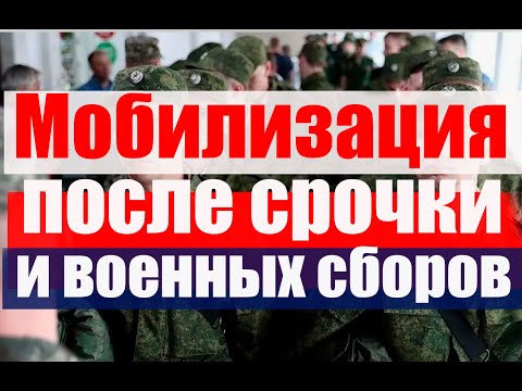 МОБИЛИЗАЦИЯ после сборов. МОБИЛИЗАЦИЯ со срочной службы. Призывной ЮРИСТ прямом эфире!