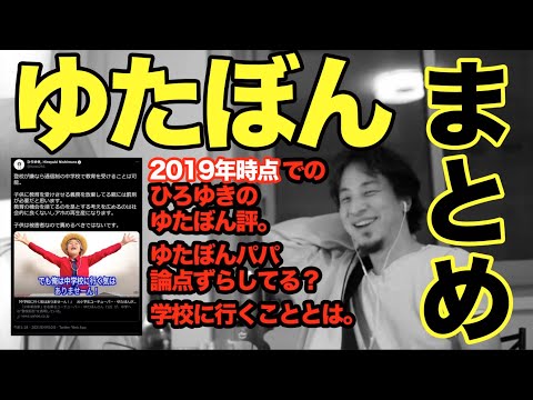 【ひろゆき ゆたぽん】2019年時点にゆたぼんについて。父パパとの論点はずらしてる？学校に行くとはどういうことなのか。【切り抜き まとめ 字幕】