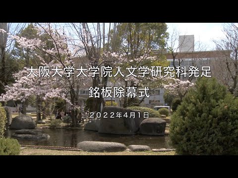 大阪大学大学院人文学研究科　銘板除幕式（ロングバージョン）