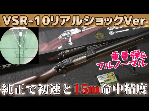 【15ｍでピンポイント！？】東京マルイ・VSR-10リアルショックVer.重量弾で【箱出し】命中精度チェック！ボルトアクション・エアーライフルが素晴らしい！