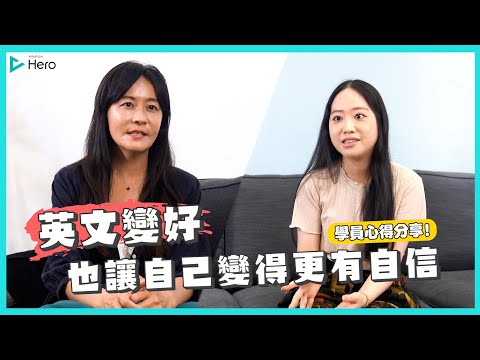 《VoiceTube Hero 》自我實現篇：英文變好也讓自己變得更有自信！