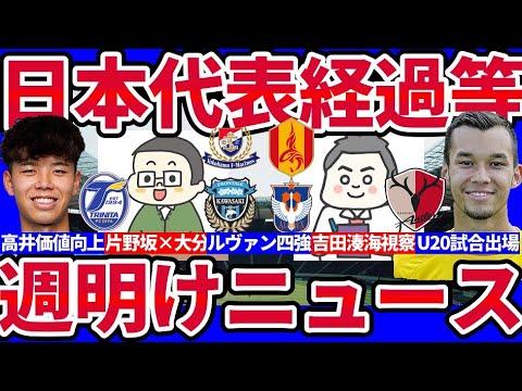 【鹿島FW吉田湊海激推&日本代表バーレーン戦までの状況経過│ノーミルクサッカーニュース10選】高井幸大の価値激増&長田澪の日本代表招集タイミングなど