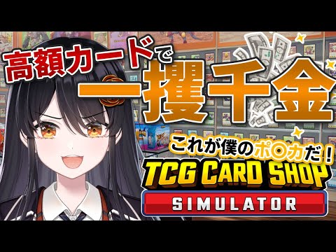 【一攫千金】今日こそは100万円のカードをこの手で…！！！『#TCGCardShopSimulator 』【#リアン・アニマリア・椿 #vtuber #ゲーム実況 】