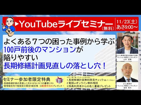 11/23(土)よくある７つの困った事例から学ぶ100戸前後のマンションが陥りやすい長期修繕計画見直しの落とし穴