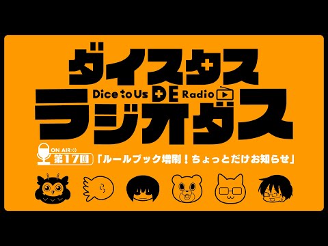 ダイスタス DE ラジオダス 第17回　「ルールブック増刷！ちょっとだけお知らせもあるよ」