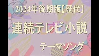 【歴代】 朝ドラ 連続テレビ小説テーマソング メドレー