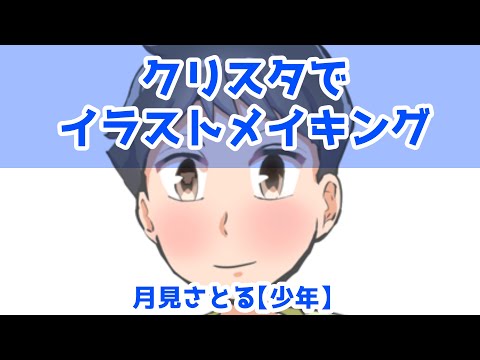 クリスタでイラストメイキング月見さとる【少年】