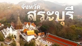 สารคดี | แนะนำสระบุรี