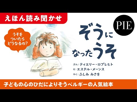 うそをついたらどうなるの？ 子どもの心のひだによりそい、ユーモラスに表現したベルギーの人気絵『ぞうになったうそ』全文読み聞かせ動画