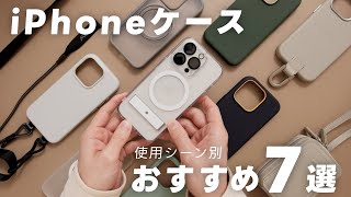 【2024年版】おすすめiPhoneケース7選【使用シーン別まとめ】