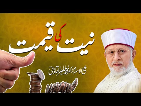 Niyat ki Qimat | The Value of Intention (Niyyah) | Dr Tahir-ul-Qadri