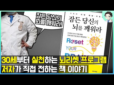 【잠든 당신의 뇌를 깨워라】 30세부터 실천하는 뇌 리셋 프로그램 - 저자가 직접 전하는 책 이야기